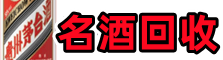 思茅游鑫名酒回收店
